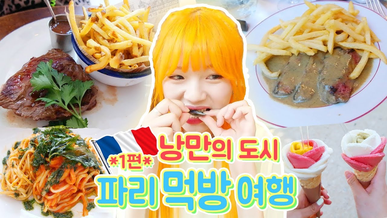 파리 먹방여행 1편 - 오리 스테이크+젤라또+권혁수 스테이크+어니언스프+파스타! 루브르 박물관+에펠탑+개선문(eng,jp sub)
