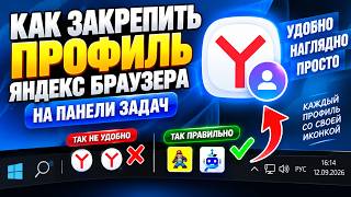 Как закрепить профиль Яндекс Браузера на панели задач - Yandex Browser screenshot 5