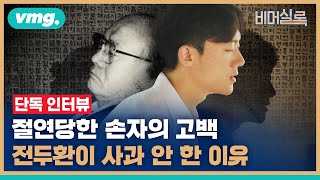 [단독 인터뷰] 전우원이 말하는 할아버지 전두환 (feat. 정아은 작가) / #비머실록 / 비디오머그