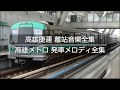 高雄捷運 離站音樂全集（高雄メトロ 発車メロディ全集）