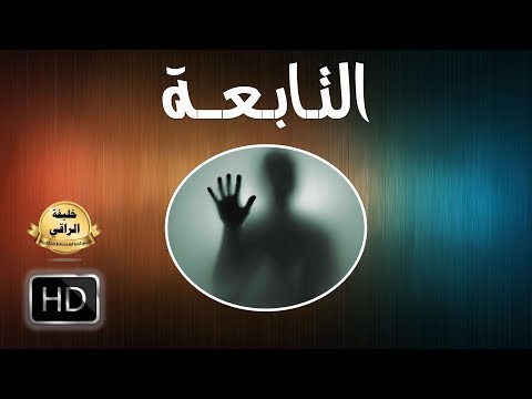 فيديو: ما هو التابع