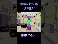 【Roblox】space sailors・宇宙へ行く男ザキミヤ #Roblox #ゲーム実況 #ザキミヤ #ロブロックス #zakimiya