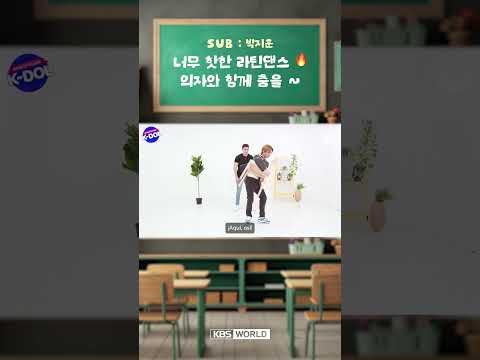 [월클돌] 너무 핫한 라틴댄스 🔥 의자와 함께 춤을 ~