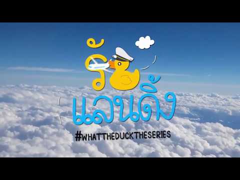 What The Duck   รักแลนดิ้ง Episode 5 Part 2