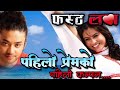 Pahilo Premko Pahilo Kampan First Love Nepali Movie Original HD Audio Song