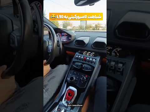 شباهت لامبورگینی به ال ۹۰