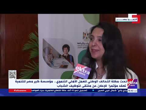 تحت مظلة التحالف الوطني مؤسسة كير مصر للتنمية تعقد مؤتمرا للإعلان عن ملتقى لتوظيف الشباب