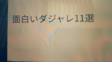 凄すぎるダジャレ集 Mp3