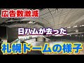 【日ハムが去った札幌ドームの様子】広告数激減で札幌ドームの経営はどうなるのか⁈
