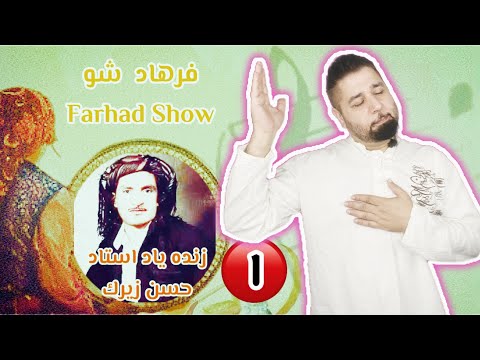 ع مر ک م چاو ک م عه مره که م چاوه که م یکی از شاهکارهای زنده یاد استاد حسن زیرک