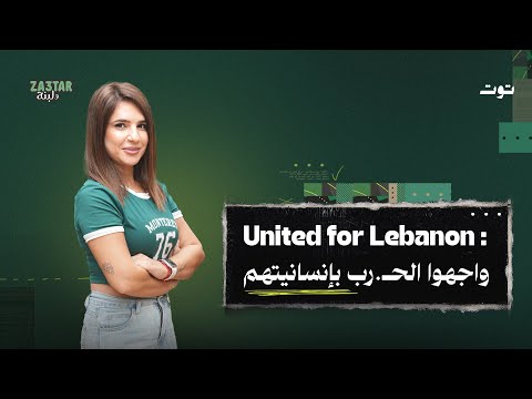 رنين ورفاقها صنعوا فرقا أثناء الح رب زعتر ولبنة 20