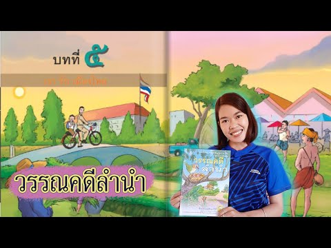 วรรณคดีลำนำ ป.๑ บทที่ ๕ เรารัก เพลงวรรณคดีลำนำ ป.๑ วรรณคดีลำนำ ป.๑ บทที่ ๕ เรารัก เพลงวรรณคดีลำนำ ป.๑