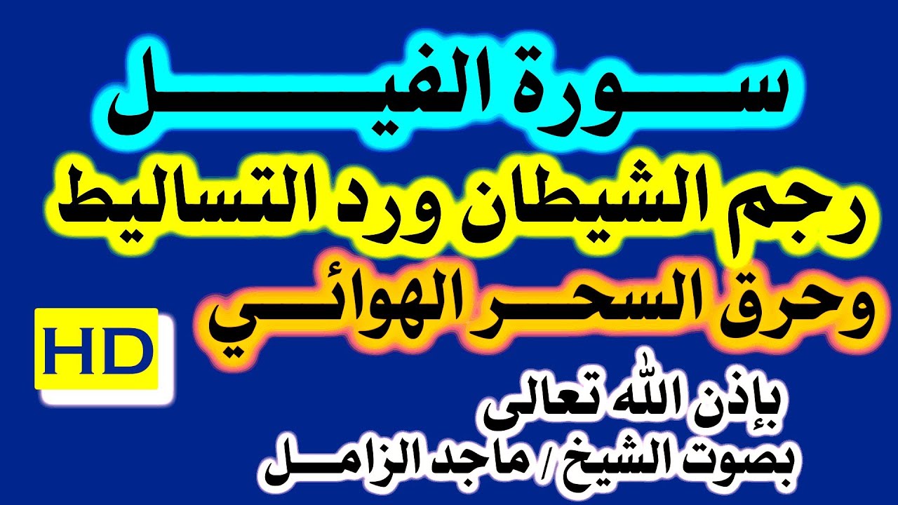 الرقية سورة ( الفيــــل ) رجم الشيطان ورد التساليط الشيطانية حرق السحر الهوائي للشيخ ماجد الزامل