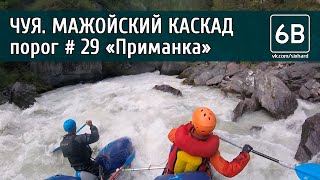 Чуя, Мажойский каскад, порог №29 &quot;Приманка&quot; | Rafting the rapid №29 &quot;Primanka&quot; of Mazhoy gorge