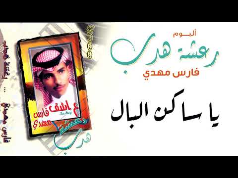 فارس مهدي يا ساكن البال ألبوم رعشة هدب
