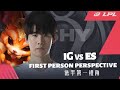 iG vs ES 1 - TheShy’s first person perspective（TheShy第一视角）丨2021LPL春季赛