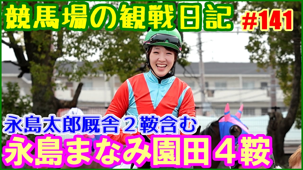 永島まなみ半年ぶりの園田競馬で父娘コンビ2鞍騎乗／競馬場の観察日記No141