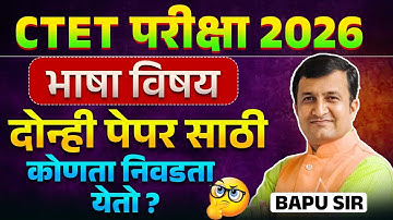 CTET Exam 2026 | भाषा विषय | दोन्ही पेपर साठी कोणता विषय निवडता येतो? CTET Exam Related Queries