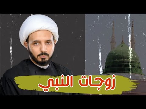 ماهو سبب كثرة زوجات النبي محمد صلى الله عليه وآله الشيخ أحمد سلمان