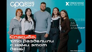 картинка: 24 сентября в офисе прошел CPAConf 2025, где в роли спикеров была команда CPAExchange и Nectarin