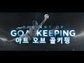 골키퍼 : 예술적인 선방들 [The Art Of Goalkeeping]