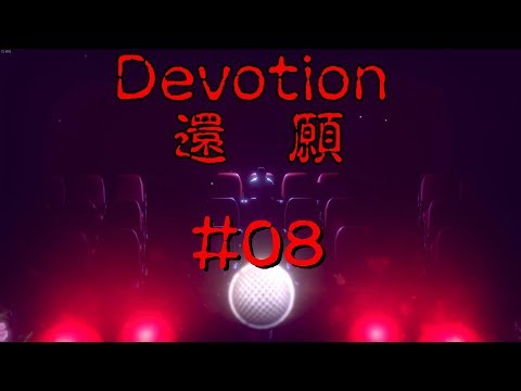 【ホラゲー】願うは娘の成功 #08【Devotion】