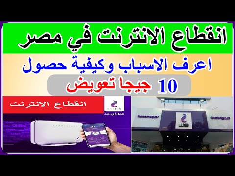 عاجل انقطاع الانترنت في مصر اليوم لالمصرية للاتصالات و10جيجا هداية تعويض اعرف كيفية حصول عليهم