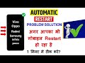 Vivo/Oppo/Samsung/Redmi/Mi mobile restart problem solution |