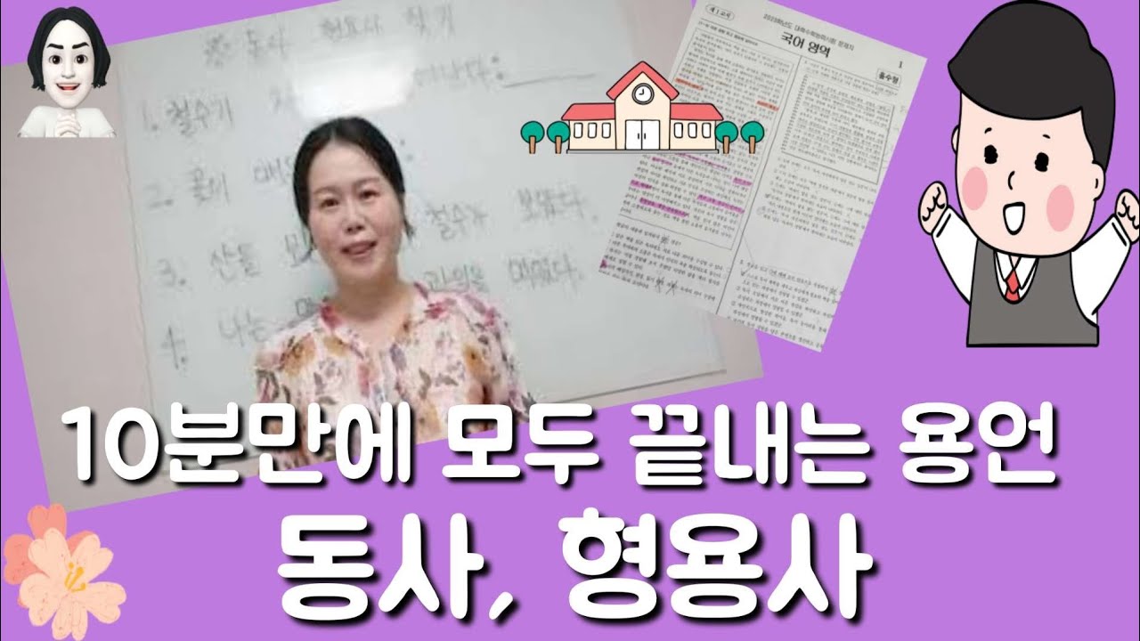 10분 만에 모두 끝내는 문법. 용언. 동사 형용사. (국어개념 이서연) - YouTube