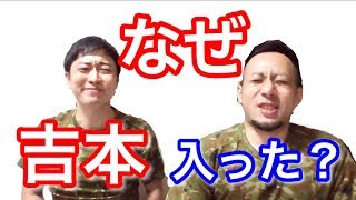 【告白】トッカグンがなぜ吉本に入ったのか話します！！