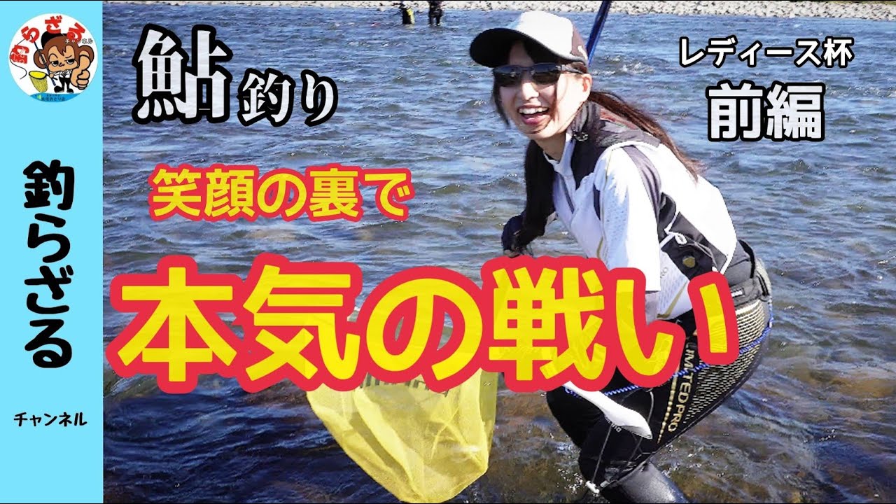 【鮎釣り2023】笑顔の裏で本気の戦い！レディース杯前編