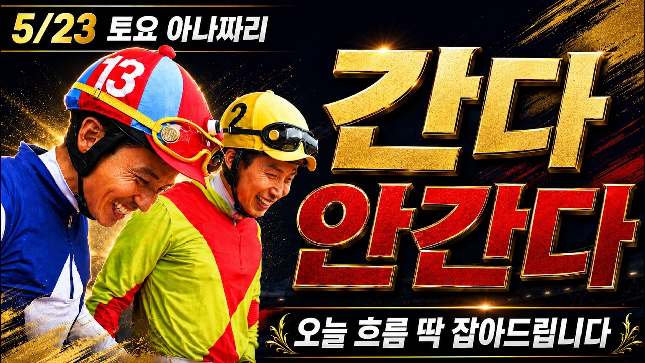 5/23 토요경마 아나짜리 간다! 안간다? 있고! 없고?