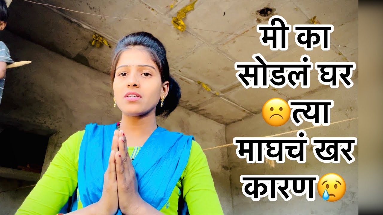 आता घरी परत जानार नाही😡😏