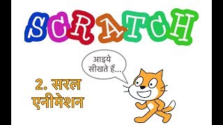 2. Scratch Tutorial in Hindi - Simple Animation screenshot 1