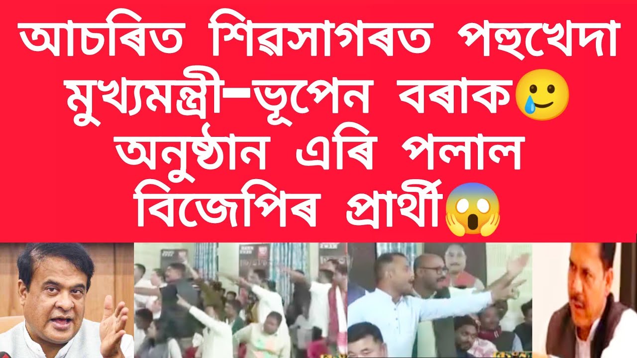 আচৰিত শিৱসাগৰত পহুখেদা মুখ্যমন্ত্ৰী-ভূপেন বৰাক, অনুষ্ঠান এৰি পলাল বিজেপিৰ প্ৰাৰ্থী #viralnews 