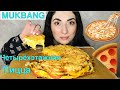 МУКБАНГ ЧЕТЫРЁХЭТАЖНАЯ ПИЦЦА | САМАЯ СЫРНАЯ ПИЦЦА | MUKBANG CHEESY PIZZA | not ASMR