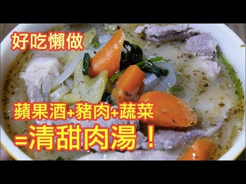 好吃懒做: 超清甜的苹果酒猪肉汤