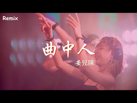 安兒陳 - 曲中人 - [慢搖DJ舞曲] - 2023年最勁爆的DJ歌曲  - [Chinese Dj Remix 2023]