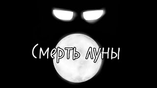 | Клип |🌕 Смерть луны🌑 {гача клуб}