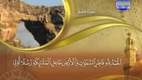 سورة فاطر - 35- كاملة مكتوبة  الشيخ \\" ماهر المعيقلي " - surah Fatir - mueaqly