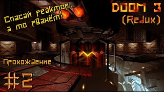 Doom 3 Redux (Альфа И Завод Enpro) (Стрим-1)