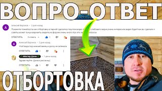 ОТБОРТОВКА ПЛИТКОЙ в ПАРНОЙ под Тёплый ПОЛ # Как СДЕЛАТЬ в БАНЕ? | ВОПРОС-ОТВЕТ | МОЙ ОПЫТ и БАНЯ😁