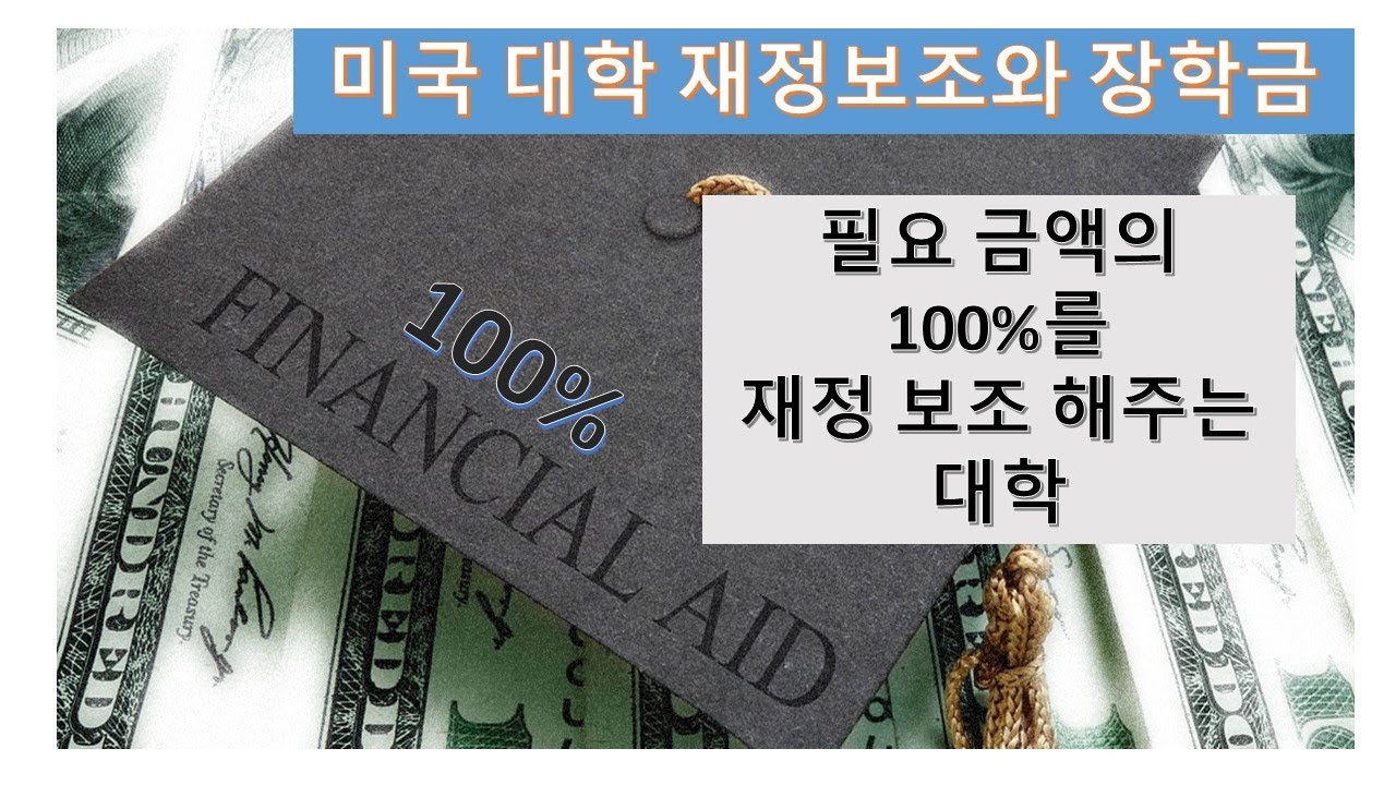 미국 대학 재정보조와 장학금 4 - 필요 금액의 100%를 재정 보조 해주는 대학