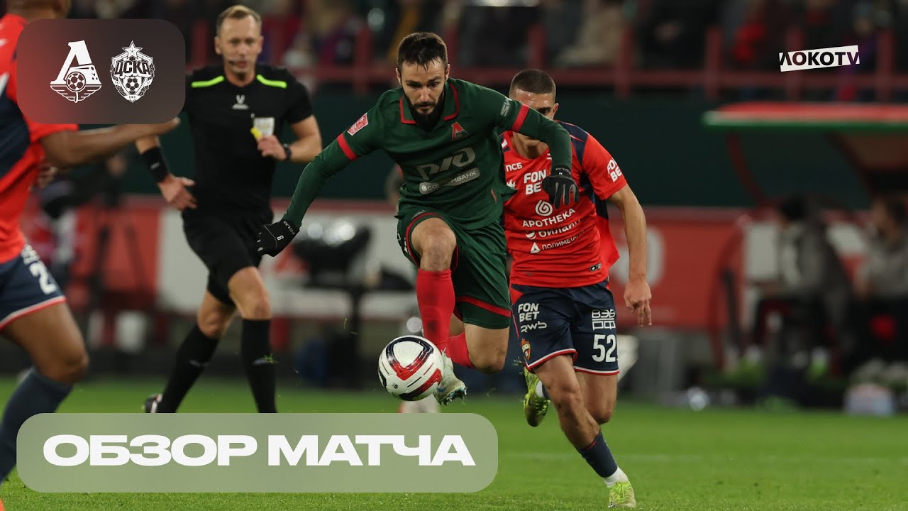 Обзор матча «Локомотив» – ЦСКА