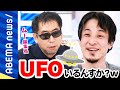 【未確認飛行物体】ひろゆき「いるとしても目に見えないっすよ」アメリカ政府vsUFOの仁義なき戦いの行方は？月刊ムー編集長＆遭遇した元航空自衛隊パイロットと迫る｜#アベプラ《アベマで放送中》