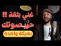 كيف تغني بثقة وتستخدم صوتك بكامل طاقته بحركة واحدة Free Your Voice حرر صوتك 