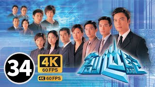 TVB Drama 创世纪 4K 34/50｜罗嘉良(荣添)提议将明大旗下的明佳发行新股｜罗嘉良 古天乐 蔡少芬 郭晋安 陈锦鸿 郭可盈 陈慧珊｜TVB 国语中字