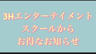 3Hエンターテイメントスクールより、お得なお知らせ☆初めてダンスを始める方に【朗報】