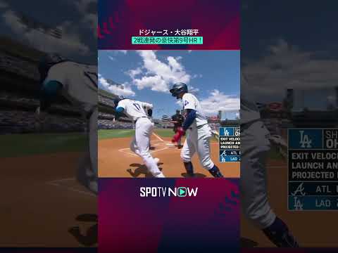 【大谷翔平】2戦連発の豪快第9号HR!#shorts #ドジャース #mlb