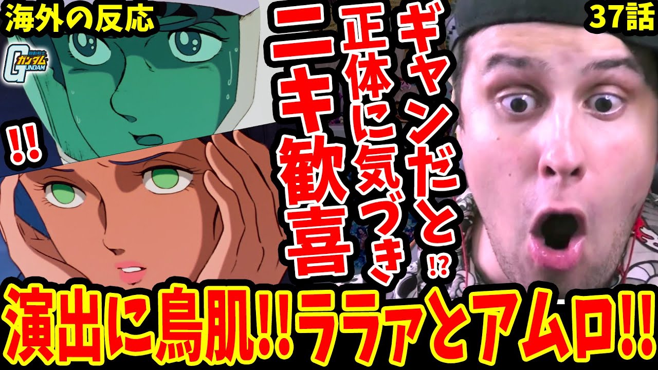 初代ガンダム37話 海外の反応】ララァとアムロの演出に鳥肌!! ギャンに